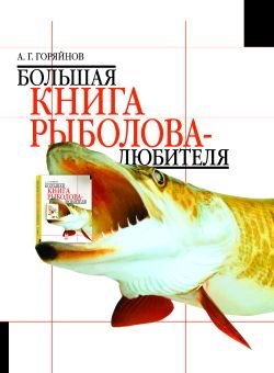 Большая книга рыболова-любителя