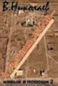 А помнишь, майор...