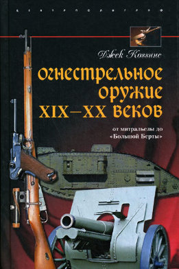Огнестрельное оружие XIX-XX веков