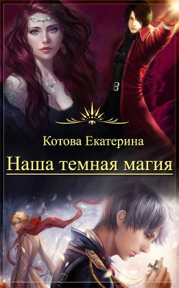 Наша темная магия (СИ)