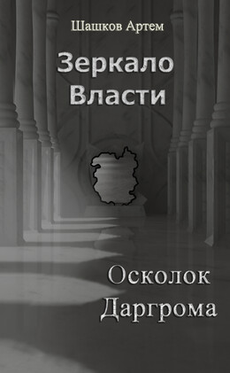 Зеркало Власти
