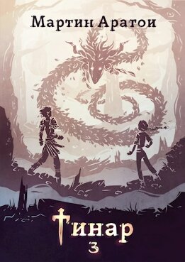 Тинар. Том 3 [СИ]