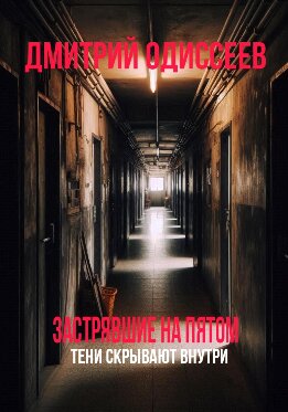 Застрявшие на пятом