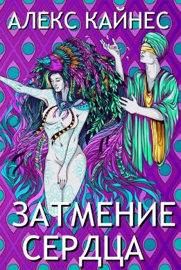 Затмение Сердца