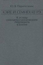 Кэйе и Семнех-ке-рэ. К исходу солнцепоклоннического переворота в Египте