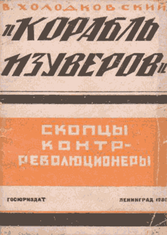 «Корабль изуверов» (скопцы-контрреволюционеры)