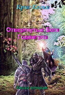 Отвергнутые Боги Годвигула