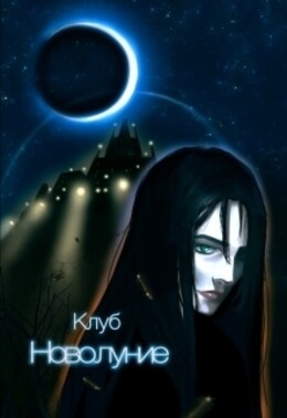 Клуб «Новолуние»