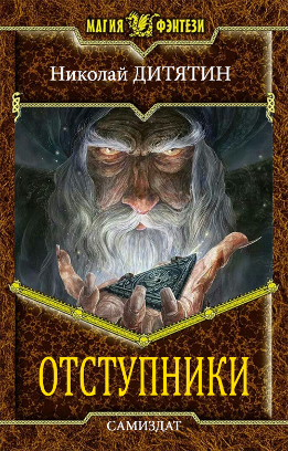 Отступники