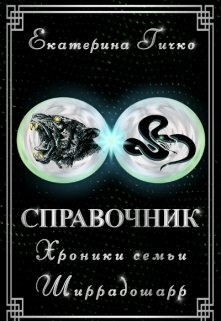 Справочник по циклу "Наагатинские хроники"