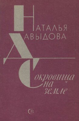 Сокровища на земле