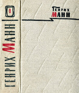 Том 1. Новеллы; Земля обетованная