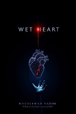 Мокрое сердце