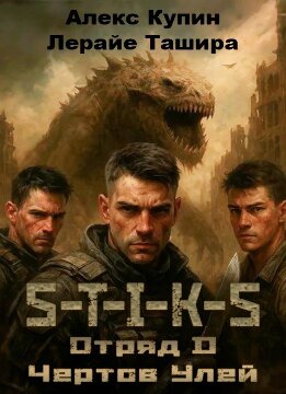 Отряд D Чёртов Улей