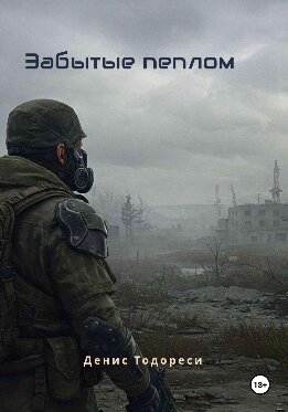 Забытые пеплом