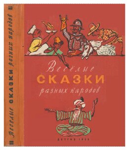 Веселые сказки разных народов