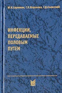 Инфекции, передаваемые половым путем