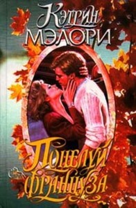 Поцелуй француза