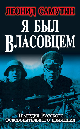 Я был власовцем
