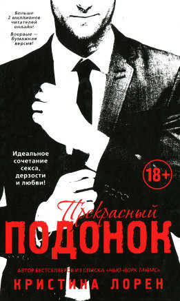 Прекрасный подонок