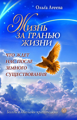 Жизнь за гранью жизни. Что ждет нас после земного существования