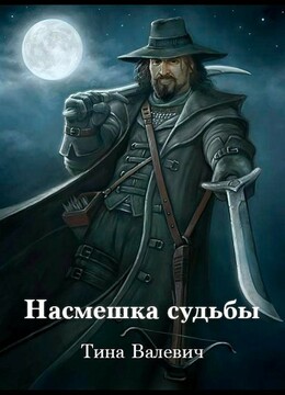 Насмешка судьбы (СИ)