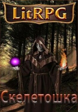 Скелетошка: Начало