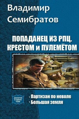 Попаданец из РПЦ. Крестом и пулемётом. Часть 1 - 2 (СИ)