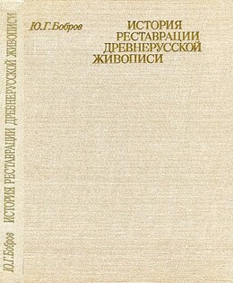 История реставрации древнерусской живописи