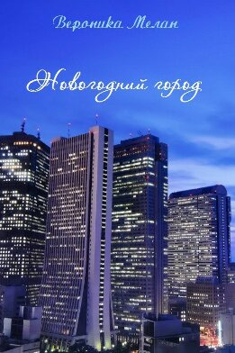 Новогодний Город 2015