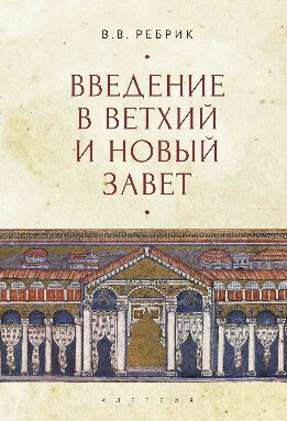 Введение в Ветхий и Новый Завет