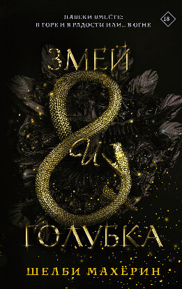 Змей и голубка