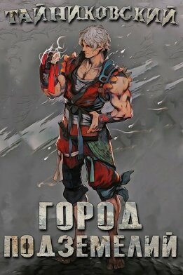 Город подземелий