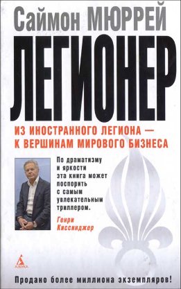 Легионер. Пять лет во Французском Иностранном легионе