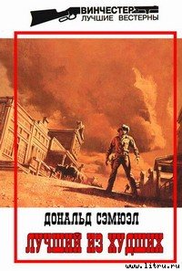 Лучший из худших