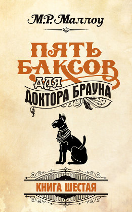 Пять баксов для доктора Брауна. Книга 6