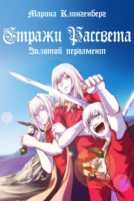 Стражи Рассвета