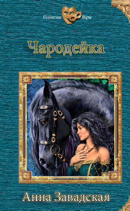Чародейка (СИ)