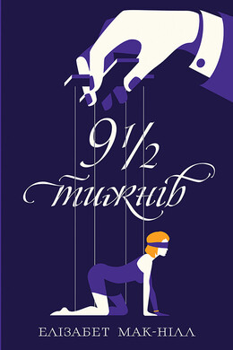 Дев’ять з половиною тижнів