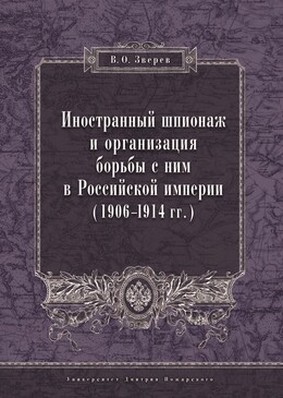 Иностранный шпионаж и организация борьбы с ним в Российской империи (1906–1914 гг.)