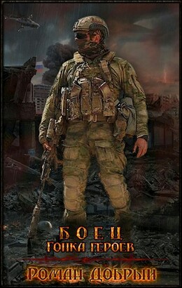 Боец [Добрый]
