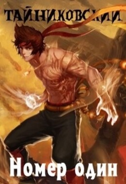 Эра бесконечности