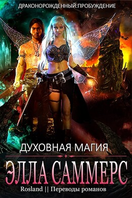 Драконорожденный: Пробуждение