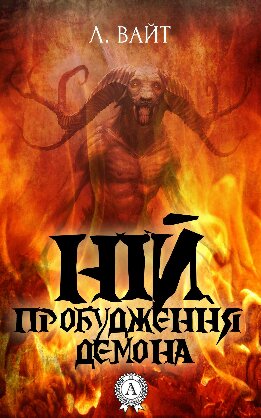 Ній. Пробудження демона