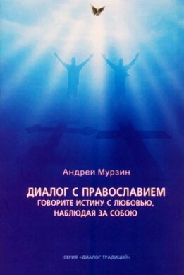 Диалог с православием