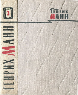 Том 3. Верноподданный; Бедные