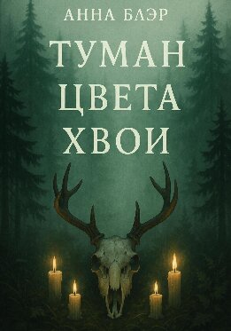 Туман цвета хвои