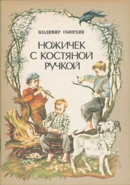 Ножичек с костяной ручкой