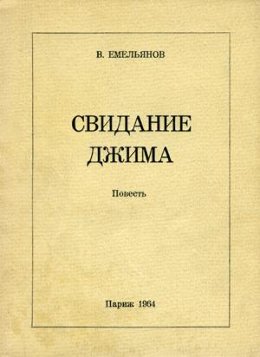 Свидание Джима