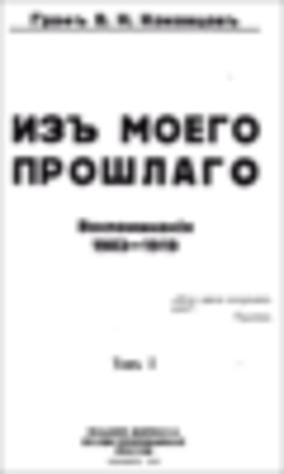 Из моего прошлого 1903-1919 г.г.